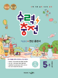 수력충전 초등 수학 5-1(2019)